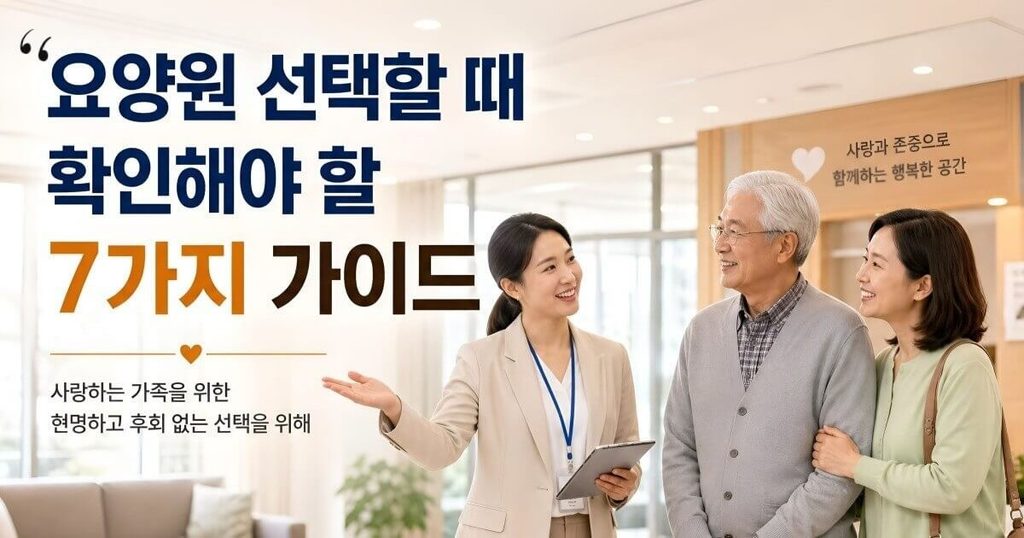요양원 선택할 때 확인해야 체크항목 가이드 대표 이미지
