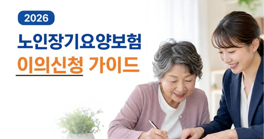 노인장기요양보험 이의신청 안내