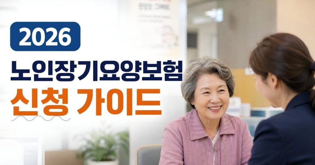 노인장기요양보험 신청 자격과 신청과정, 등급별 헤택 총정리