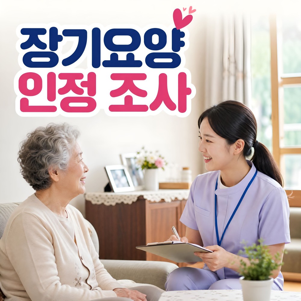 장기요양 인정조사