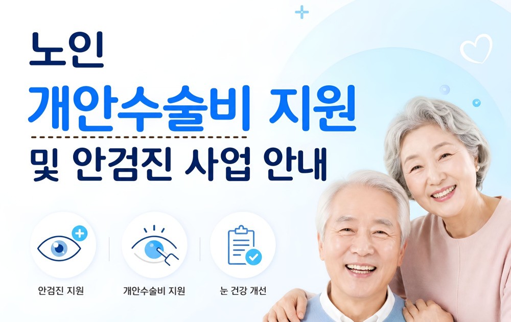 2026년 저소득층 노인 무료 안검진 및 노인 개안수술비 지원 자격 안내 대표 이미지