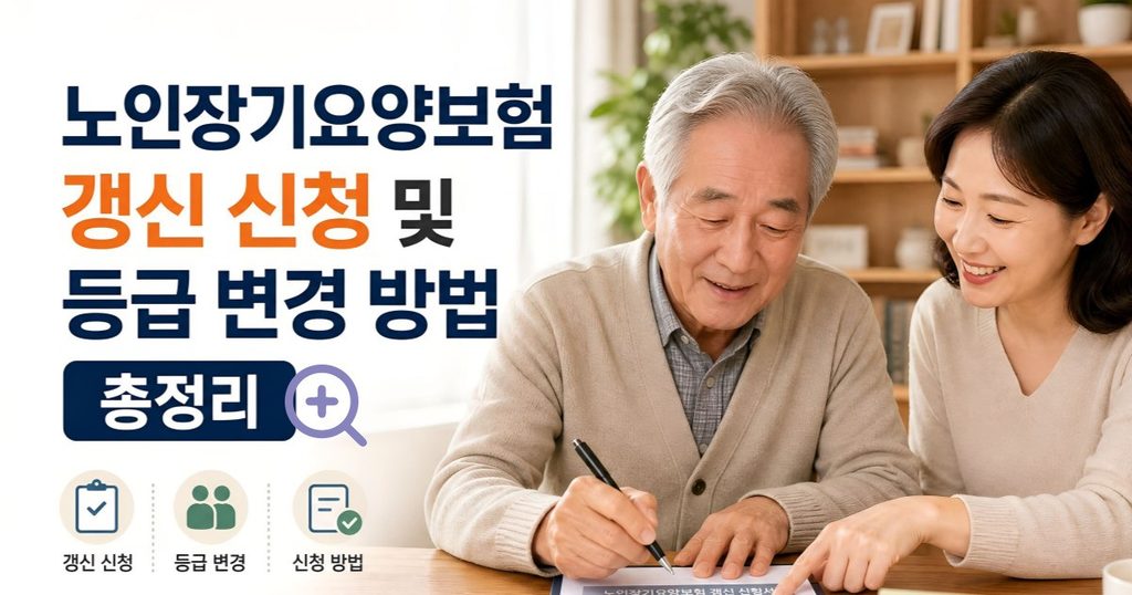 2026 노인장기요양보험 갱신 신청 및 등급 변경 방법 대표 이미지