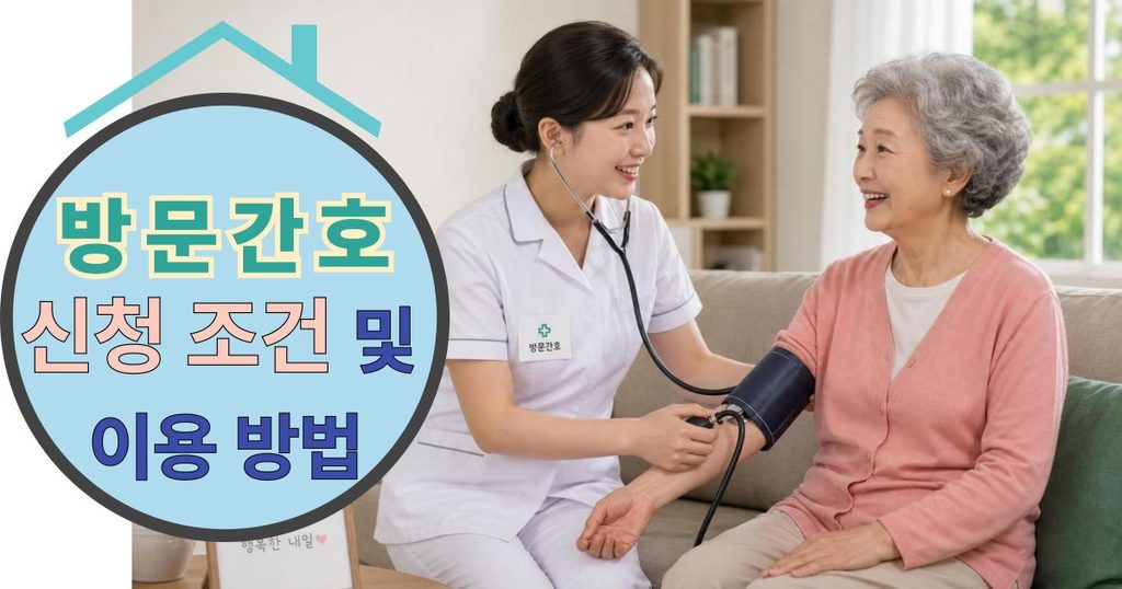 2026 노인장기요양보험 방문간호 신청 조건 및 이용 방법 대표 이미지
