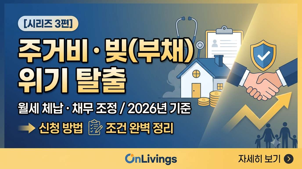 긴급복지 주거지원 및 공적 채무조정 제도 위기탈출 가이드 3편 대표 이미지