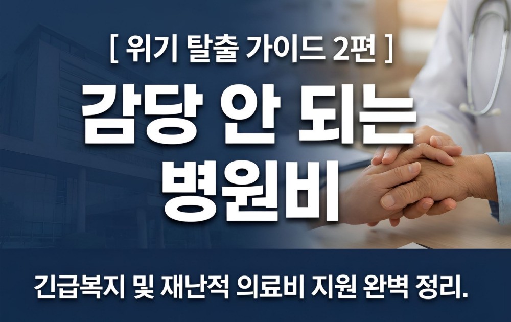 긴급복지 의료지원 및 재난적 의료비 지원 조건 안내 이미지